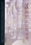 낭만적인 고고학 산책